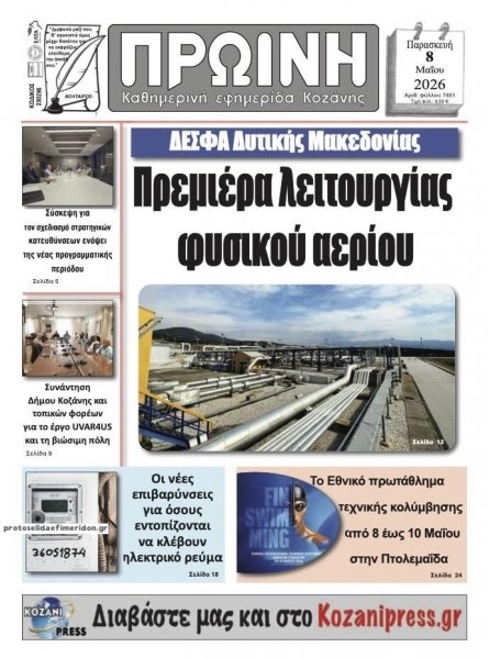 Πρωινή Κοζάνης