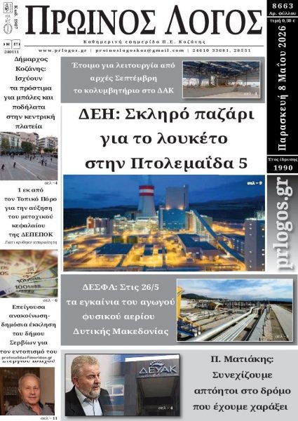 Πρωινός λόγος Κοζάνης
