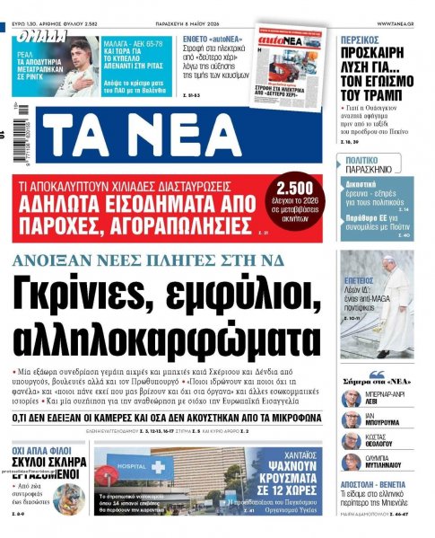 Τα Νέα