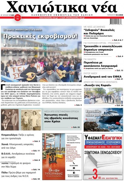 Χανιώτικα Νέα