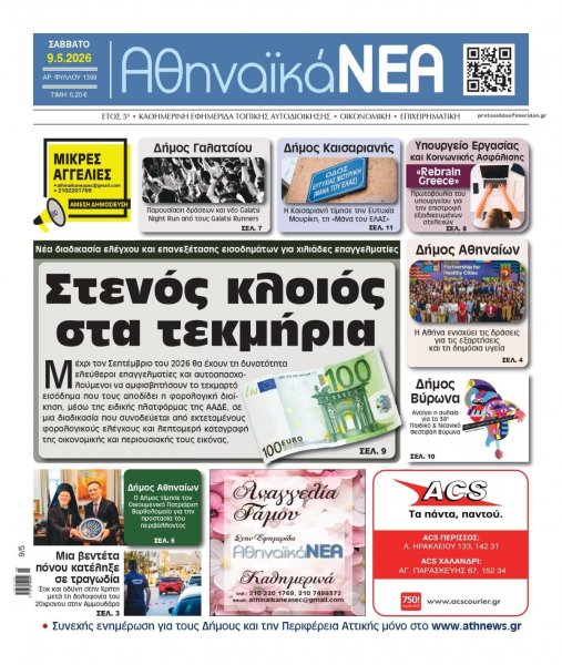 Αθηναϊκά Νέα