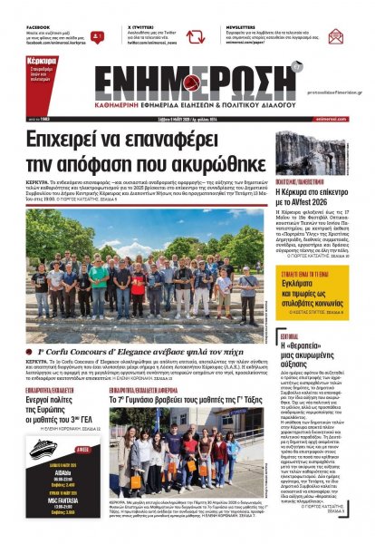 Ενημέρωση Κέρκυρας