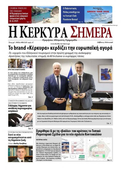 Η Κέρκυρα Σήμερα
