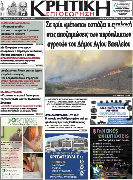 Κρητική Επιθεώρηση