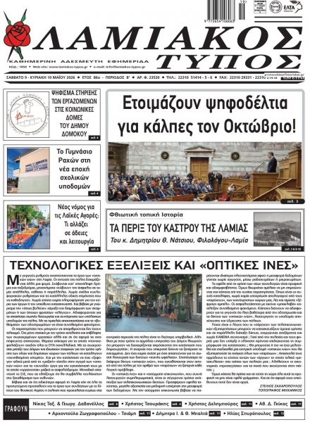 Λαμιακός Τύπος