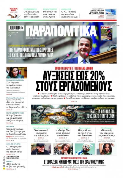 Παραπολιτικά