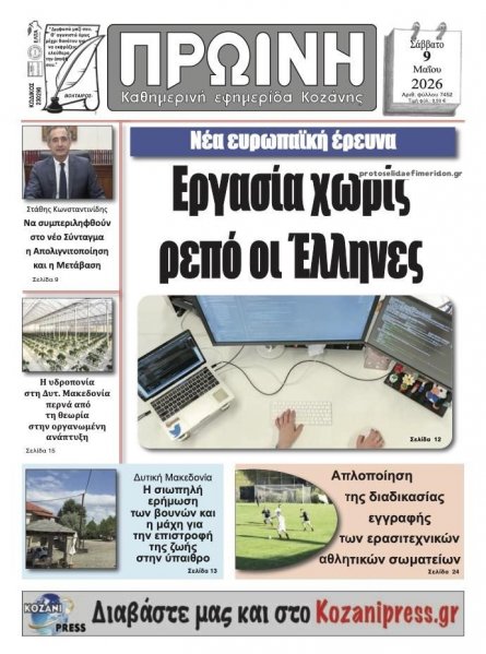 Πρωινή Κοζάνης
