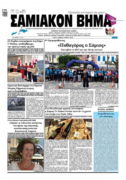 Σαμιακό Βήμα