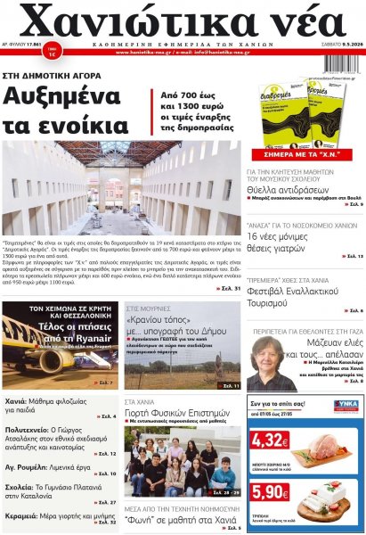 Χανιώτικα Νέα