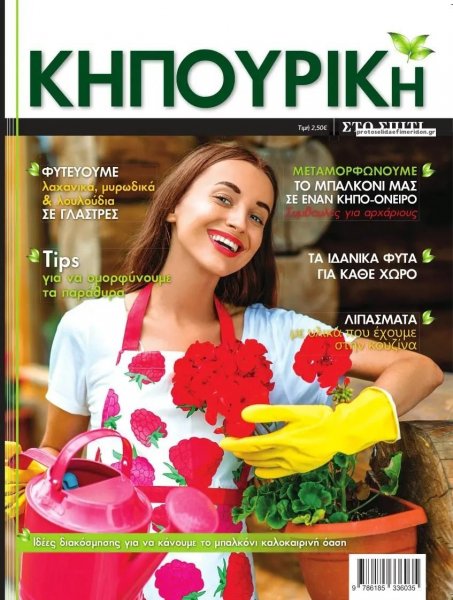 ΕΤ Κηπουρική