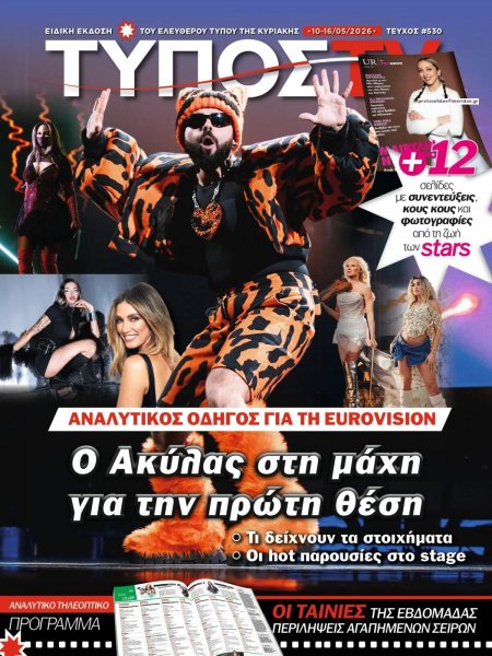 ΕΛΕΥΘΕΡΟΣ ΤΥΠΟΣ  - ΤΥΠΟΣ TV