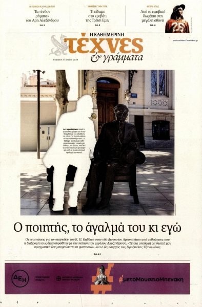 Η ΚΑΘΗΜΕΡΙΝΗ - ΤΕΧΝΕΣ ΚΑΙ ΓΡΑΜΜΑΤΑ