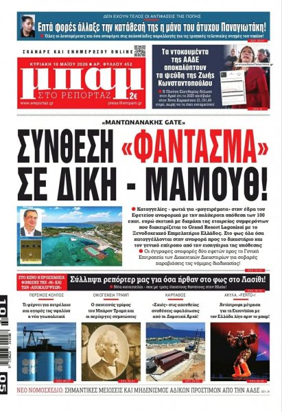 Μπαμ στο Ρεπορτάζ
