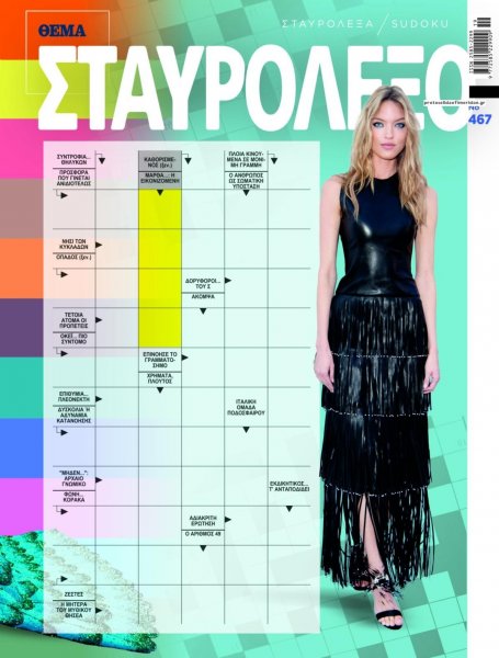 Πρώτο Θέμα Σταυρόλεξο