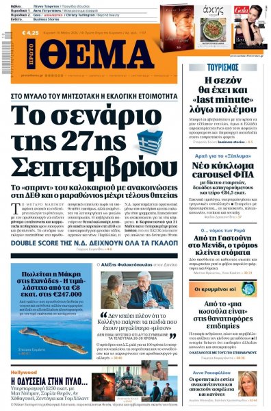 Πρώτο Θέμα