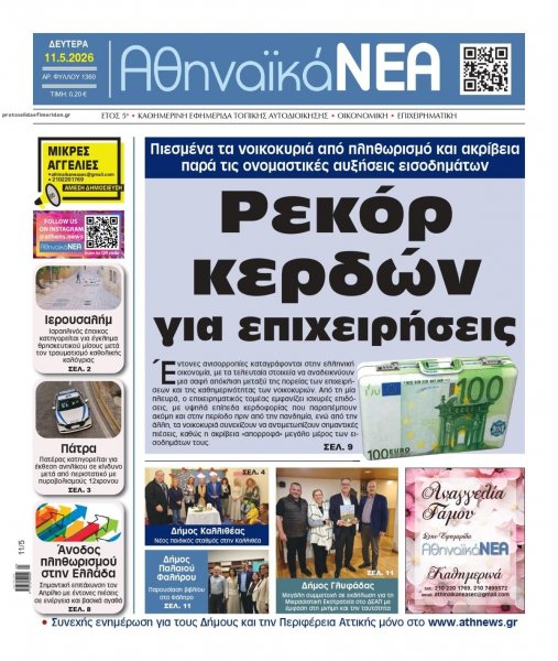 Αθηναϊκά Νέα