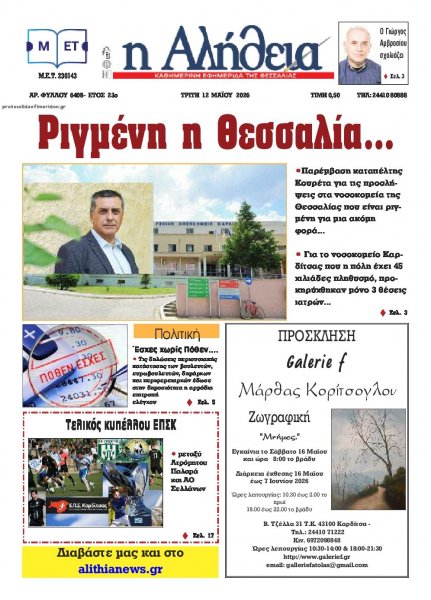 Αλήθεια της Καρδίτσας