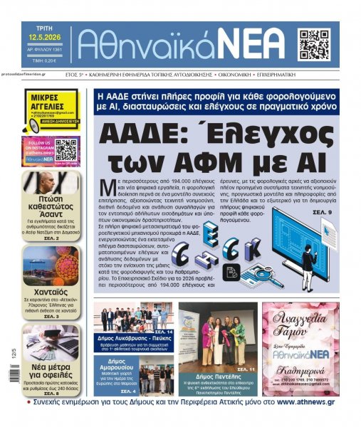 Αθηναϊκά Νέα