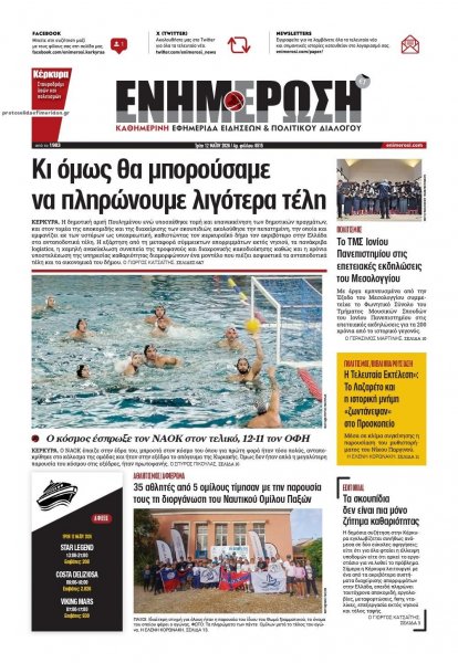 Ενημέρωση Κέρκυρας