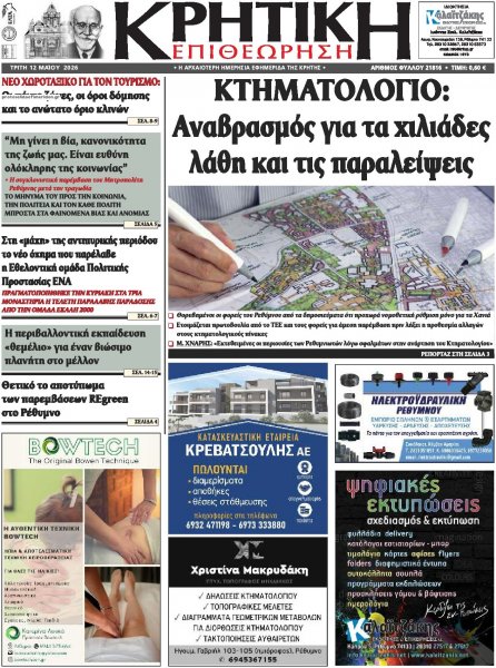 Κρητική Επιθεώρηση