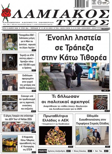 Λαμιακός Τύπος