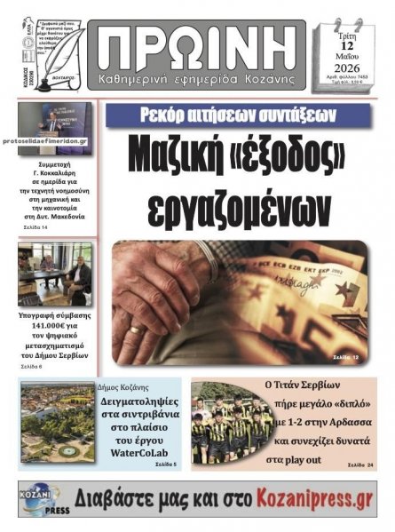Πρωινή Κοζάνης
