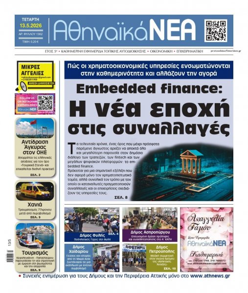 Αθηναϊκά Νέα