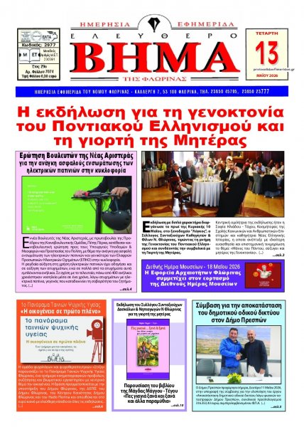 Ελεύθερο Βήμα της Φλώρινας