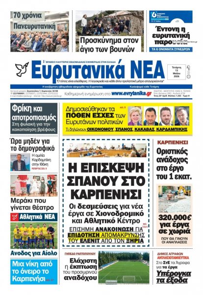 Ευρυτανικά Νέα