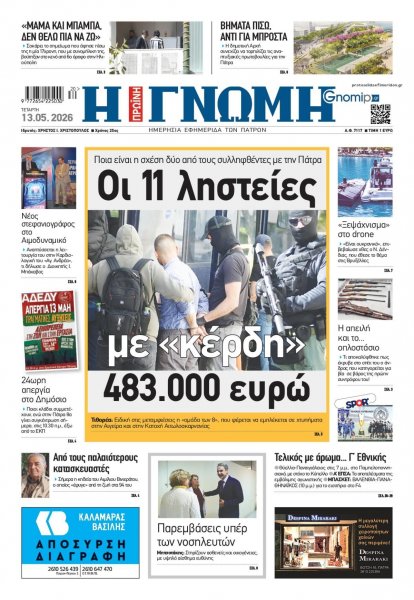 Γνώμη της Πάτρας