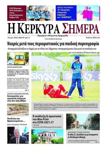 Η Κέρκυρα Σήμερα