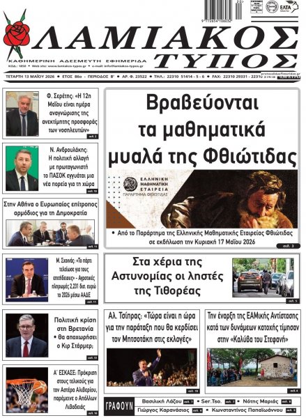 Λαμιακός Τύπος