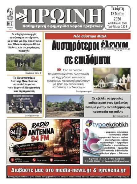 Πρωινή Γρεβενών