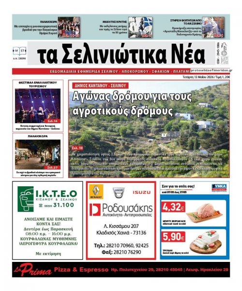 Σελινιώτικα Νέα