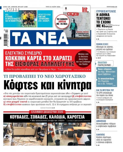 Τα Νέα