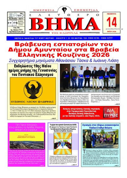 Ελεύθερο Βήμα της Φλώρινας