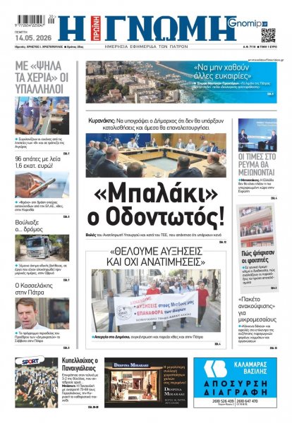 Γνώμη της Πάτρας