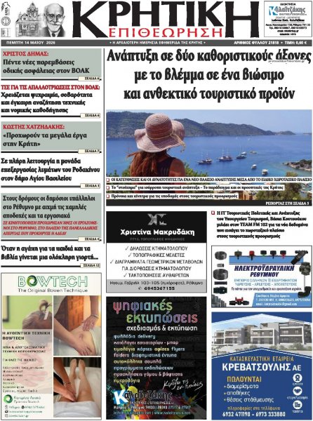 Κρητική Επιθεώρηση