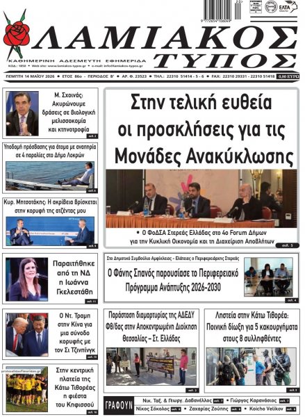 Λαμιακός Τύπος