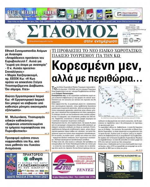 Σταθμός στην Ενημέρωση