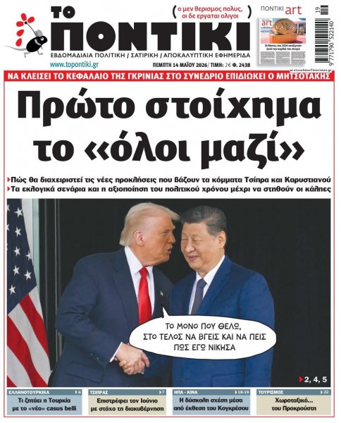 Το Ποντίκι