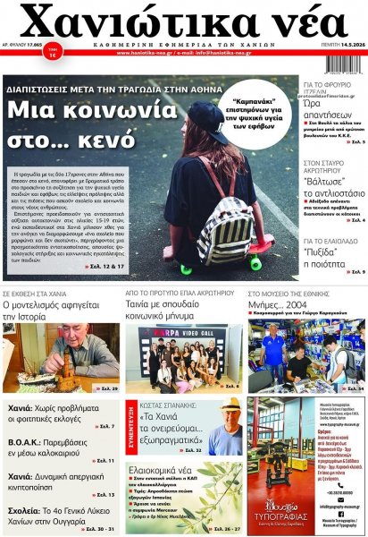 Χανιώτικα Νέα