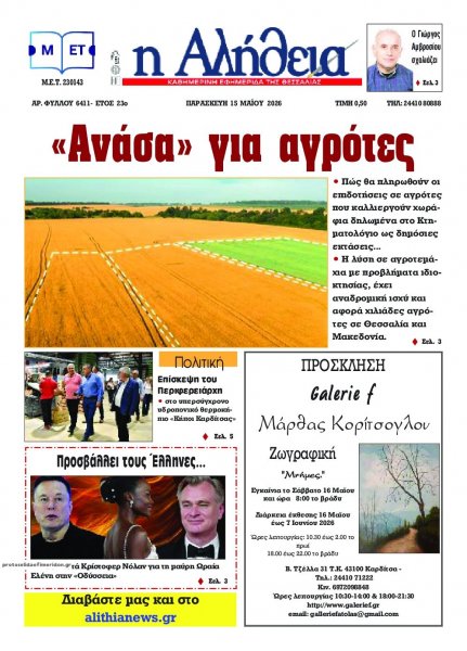 Αλήθεια της Καρδίτσας