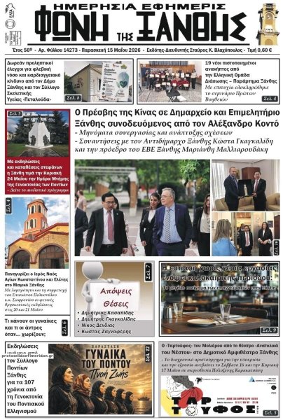 Φωνή της Ξάνθης