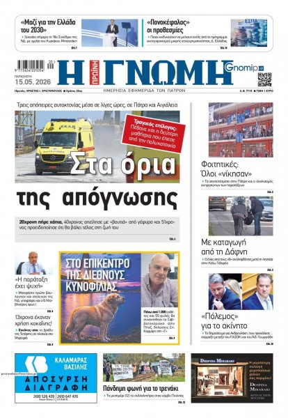 Γνώμη της Πάτρας