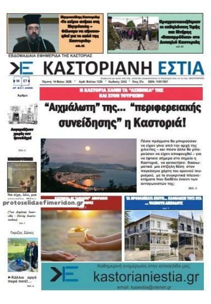 Καστοριανή Εστία