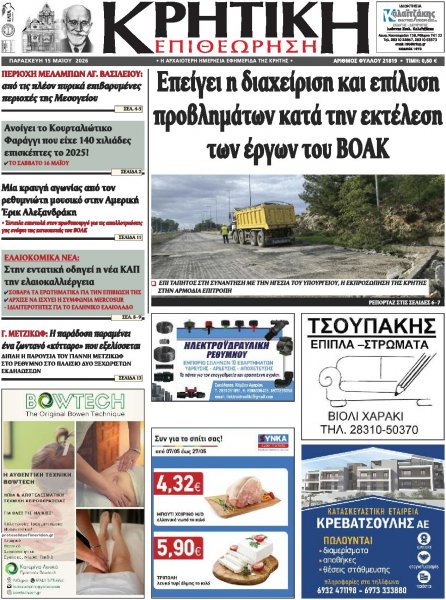 Κρητική Επιθεώρηση