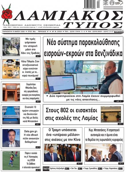 Λαμιακός Τύπος