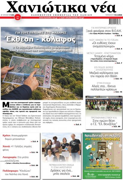 Χανιώτικα Νέα