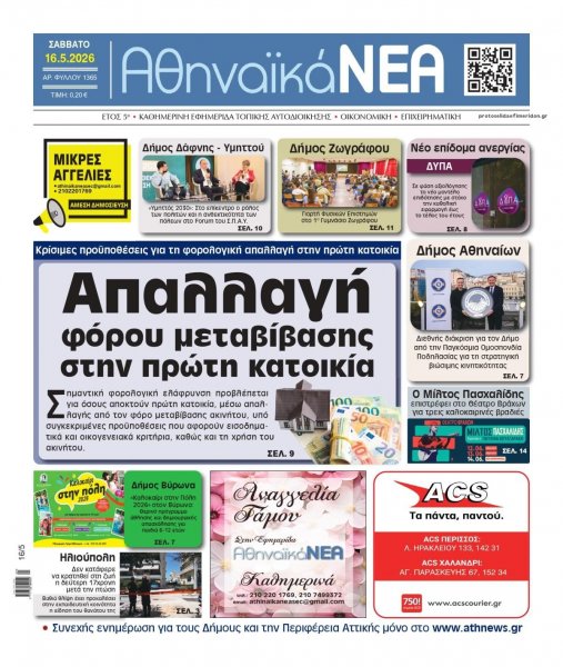Αθηναϊκά Νέα